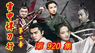 《雪中悍刀行》第2季 第 920 集 【主演张若昀 胡军 李庚希 张天爱 李纯 刘端端 邱心志 田小洁】 [upl. by Obidiah757]