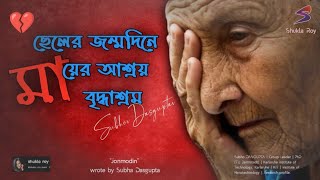 জন্মদিন  Jonmodin  Subho Dasgupta  Recited by Shukla Roy [upl. by Ahsikal]