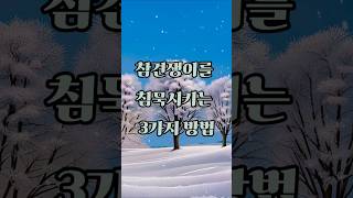 참견쟁이를 침묵시키는 3가지 방법3 ways to silence a meddler 명언 인생 좋은글 [upl. by Ainahpets]