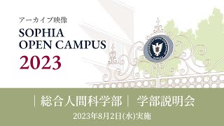 【SOPHIA OPEN CAMPUS 2023アーカイブ動画】総合人間科学部 学部説明会 [upl. by Onit]