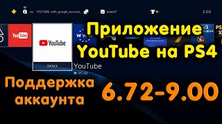 Установка YouTube на PS4 Обзор приложения с поддержкой аккаунта на 900 [upl. by Naillimxam22]