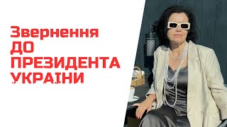 Звернення до Президента України щодо обмеження права біженців [upl. by Ecnerewal862]