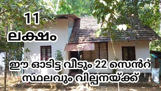 11 ലക്ഷം രൂപയ്ക്ക് 22 സെൻറ് സ്ഥലവും ഒരു ഓടിട്ട വീടും വിൽപ്പനയ്ക്ക് [upl. by Gnuhn199]