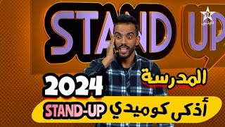 لا بزاااف هاذ خونا أحسن كوميدي Standup 2024 الأولى مصطفى عليوة sketch الحياة المدرسية [upl. by Sidnak]