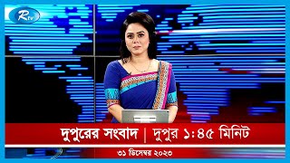 Rtv Dupurer Songbad  দুপুরের সংবাদ  ৩১ ডিসেম্বর ২০২৩  Rtv News [upl. by Natrav434]