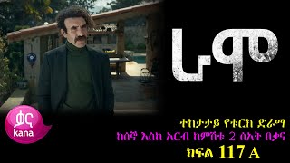 ክፍል መቶ አስራ ሰባት  RAMO part 117  ራሞ ክፍል 117 kana tv [upl. by Kannan660]