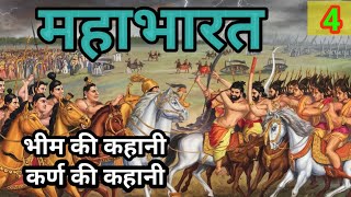 MAHABHARAT  महाभारत  भीम ओर कर्ण की कथा  bhakti kahani  Hindi story Part  4 [upl. by Ninahs24]