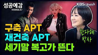 성공예감 트렌드 팔로우 구축 APT 재건축 APT 세기말 복고가 뜬다  한다혜 박사 서울대 소비자학과  KBS 241030 방송 [upl. by Schindler]