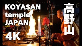 ［4K］高野山 KOYASAN temple JAPAN World heritage高野山観光 voyage viaggio KOYASAN Goma fire ritual 密教 世界遺産 [upl. by Dahl958]