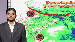 weather near me insat image 25 August weather update heavy rain mp up and bihar [upl. by Maise]