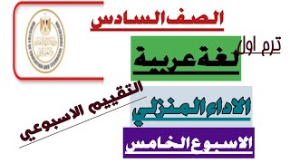 التقييم الاسبوعي  الاداء المنزلي  عربي  الصف السادس  الاسبوع الخامس [upl. by Nosila]