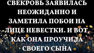 Свекровь заявилась неожиданно и заметила побои на лице невестки И вот как она проучила своего сы [upl. by Calderon]