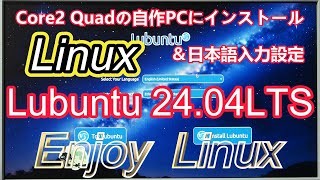 Linux Lubuntuをインストール＆日本語入力設定 [upl. by Tisbe33]