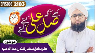 Khulay Aankh Episode 2183  Hazrat Lal Shahbaz Qalandar Ki Seerat  Maulana Khalid Attari Madani [upl. by Yrotciv114]