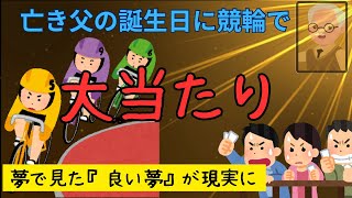 「シニアライフ」競輪好きの亡き父の供養を兼ねて家族で競輪場へ／100円の車券がまさかの金額に驚き‼️ [upl. by Id]