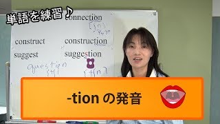 【tion】英語の発音｜発音記号と口の形とカタカナ英語No114 [upl. by Adrahc975]