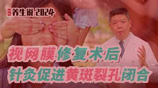 程凯养生说2024：视网膜修复术后，针灸促进黄斑裂孔闭合 [upl. by Ellertal]