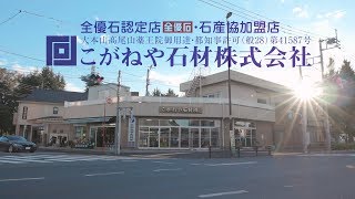 こがねや石材株式会社 高尾山薬王院御用達 多磨霊園門前 東京都小金井市 [upl. by Iknarf]