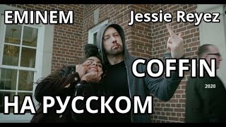 Eminem ft Jessie Reyez  COFFIN ГРОБ Русские субтитры  перевод  rus sub [upl. by Retsevel]