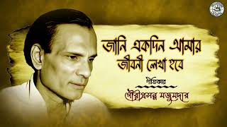 Jani Ekdin Amar Jiboni Lekha Hobe  Gouriprasanna Majumder  Satinath Mukhopadhyay  Bengali Song [upl. by Undine]