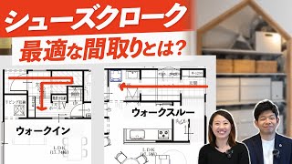 シューズクロークの間取りはどうする？⽞関まわりの収納計画から考える最適なサイズと動線の取り方｜実例解説もあります♪ [upl. by Timi]