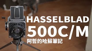 阿哲的哈蘇筆記 Hasselblad 500cm 中幅神機真的有那麼神！？ [upl. by Asil]