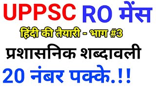 UPPSC RO  PCS MAINS 3 prashasnik shabdavali HINDI vdo upp upsssc vdo ras up pcs ssc [upl. by Shakti659]