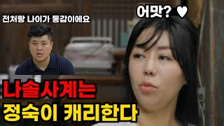 나솔사계 돌싱특집 나솔사계는 정숙이 캐리한다  88화 감상평 리뷰 1편 [upl. by Anolahs]