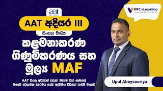 කළමනාකරණ ගිණුම්කරණය  Management Accounting MAF  සිංහල මාධ්‍ය  AAT Level 3  JMC vLearning [upl. by Forest855]