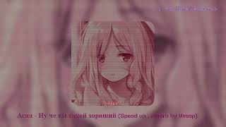 Асия  Ну че ты такой хороший Speed up  reverb by Vesap [upl. by Pampuch]