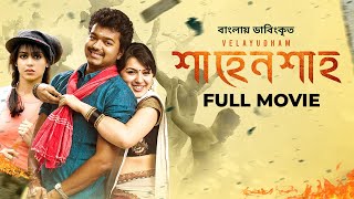 Velayudham  Vijay Hansika Genelia  শাহেনশাহ্‌  Bangla Dubbed Tamil Movie 2024 [upl. by Phelps]