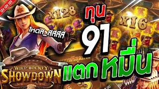 เกมคาวบอย Wild Bounty Showdown│ค่ายPG ➤ทุน91 แตกหมื่น สล็อตค่าย PG [upl. by Hsirahc]