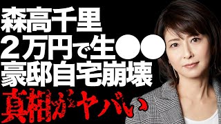 森高千里の２万円でファンと“生⚫️⚫️”の実態の驚きを隠せない…「わたしがオバさんになっても」でも有名な女優の自宅崩壊の真相に言葉を失う… [upl. by Mcmaster62]