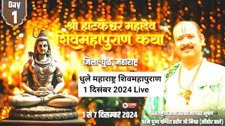 day 1श्री हाटकेश्वर महादेव शिवमहापुराण कथामहाराष्ट्र Hatkeshwar Shivmahapuran Katha प्रदीप जी मिश्र [upl. by Sue]