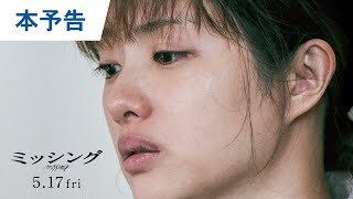 映画『ミッシング』本予告 2024年5月17日（金）公開 [upl. by Aztinay]