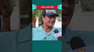 RAJESH HAMAL Interview artistkhabar shortsfeed shortsvideo nepaliactors rajeshhamal shorts [upl. by Aprile54]