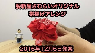 【帯揚げアレンジやり方】2016年12月6日発案振袖帯揚げ髪斬屋さむらい [upl. by Assert]