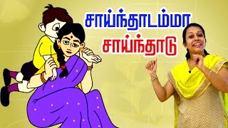 சாய்ந்தாடம்மா  Sainthadamma Sainthadu  Tamil Rhymes [upl. by Richel363]