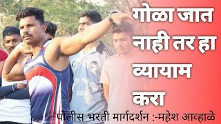 Gola fek exercise  Gola fek police bharti tips Shot put workoutGola fek workout marathi by mahesh [upl. by Sirtemed]