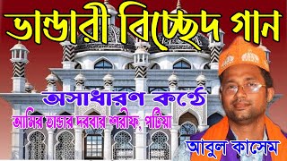 ভান্ডারী বিচ্ছেদ গান।। Bisshed Vandari Song ।। শিল্পী আবুল কাসেম ।। DOYAL VANDARI [upl. by Gibbeon]