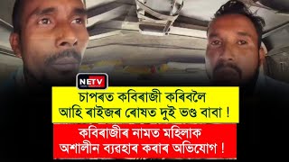 চাপৰত ভণ্ড বাবাৰ Drama Ends  Fake Babas Exposed by Locals [upl. by Arahas]