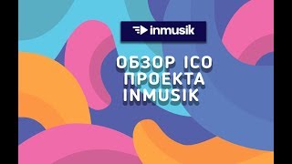 Обзор Ico проекта Inmusik [upl. by Jarrid]