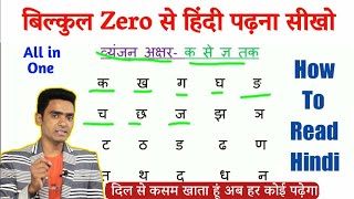 हिंदी पढ़ना कैसे सीखे l how to read hindi l Hindi padhna kaise sikhe l Hindi for beginners [upl. by Ahsiekram]