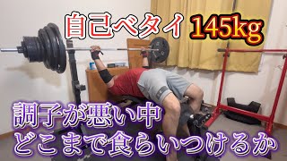 自己べタイ145kg！力は戻っているのか！？1175kg 1085プログラム【53】【3周目】 ベンチプレス [upl. by Early985]