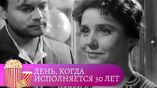 САМАЯ ПОПУЛЯРНАЯ МЕЛОДРАМА В НАЧАЛЕ 60  Х ГОДОВ День когда исполняется 30 лет [upl. by Swec]