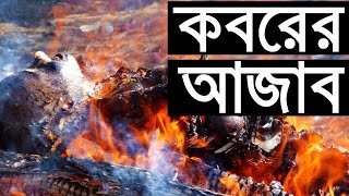 কবরের আজাব  কবরের আজাব কত কঠিন  koborar ajab  koborar boya bohota [upl. by Eceinwahs]