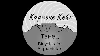 Bicycles for Afghanistan  Танец Караоке [upl. by Ecirehc]