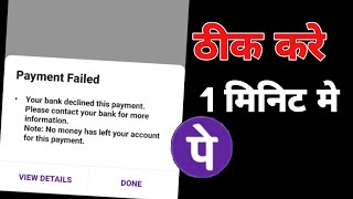 Phonepe money transfer problem Payment fail Your bank baseline this payment please [upl. by Nnylhsa698]