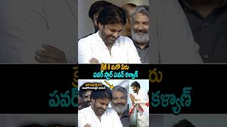 See ssrajamouli Reaction After pawankalyan Crazy janasenaparty powerstar shorts ytshorts [upl. by Tterab]