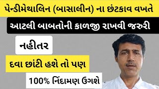 પેન્ડીમેથાલિન ની અસર કેવી રીતે વધારવી  Pendimethalin 30 EC  Pendimethalin 387 CS  Haresh Bera [upl. by Bum245]